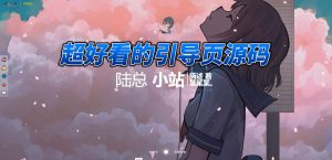 超好看的引导页源码-陆总资源网