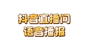 抖音直播间语音播报-陆总资源网
