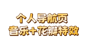 个人导航页网址发布页源码PHP 音乐+花瓣特效-陆总资源网