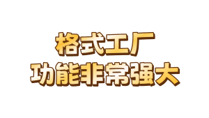 【格式工厂】功能非常强大-陆总资源网
