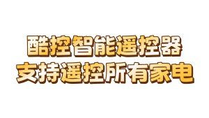 【安卓软件】酷控智能遥控器2.6.6 支持遥控所有家电-陆总资源网