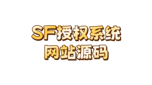 SF授权系统v5.2源码-陆总资源网