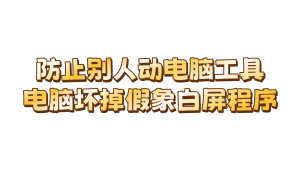 防止别人动电脑工具v1.0 电脑坏掉假象白屏程序-陆总资源网