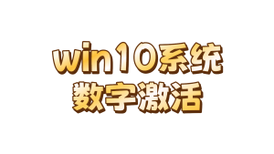 win10数字激活工具-陆总资源网