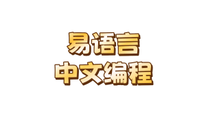 易语言中文编程软件 v5.95-陆总资源网