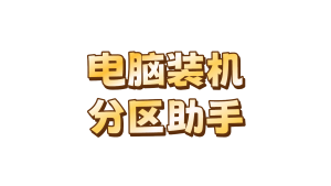 电脑装机分区助手,超实用-陆总资源网